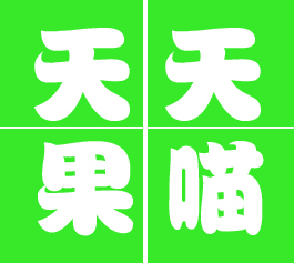天天果喵种植有限公司