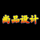 小帅奥运宝宝