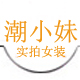 潮潮小妹
