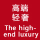 高端轻奢精品