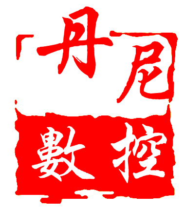 丹尼数控刀具