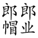 汝伟美