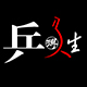 乒搏人生