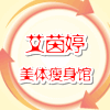 艾茵婷瘦身馆