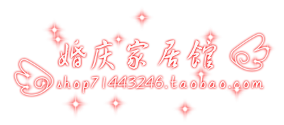 婚庆家居馆