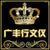 广丰行办公文具