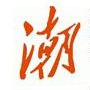 爱尚二龙
