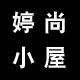 婷尚小屋