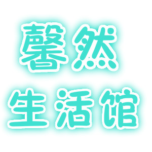 醉纸鸢鬼