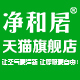 净和居旗舰店