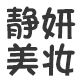 静妍美妆