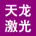 天龙激光器件厂