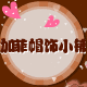 加菲帽饰