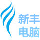 新方电脑实体店