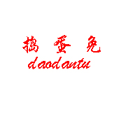 捣蛋兔品牌毛绒玩具