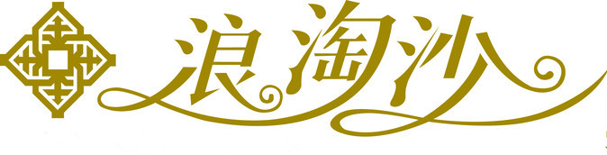 浪淘沙内衣店