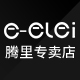 e磊腾里专卖店