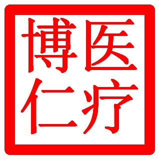 博仁医疗