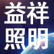 益祥照明
