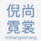 倪尚名妆