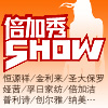 倍加秀