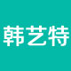 韩艺特家居专营店