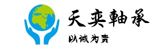 无锡天奕轴承