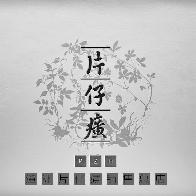 漳州片仔癀销售总店