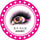 韩国美睫皇后企业店