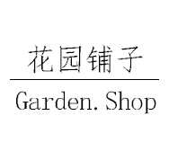 花园铺子花艺工作室