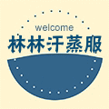 林林汗蒸浴服