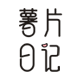 薯片日记旗舰店
