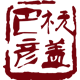 巴彦杭盖8303