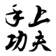手上功夫旗舰店