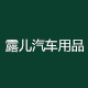 露儿汽车用品专营店