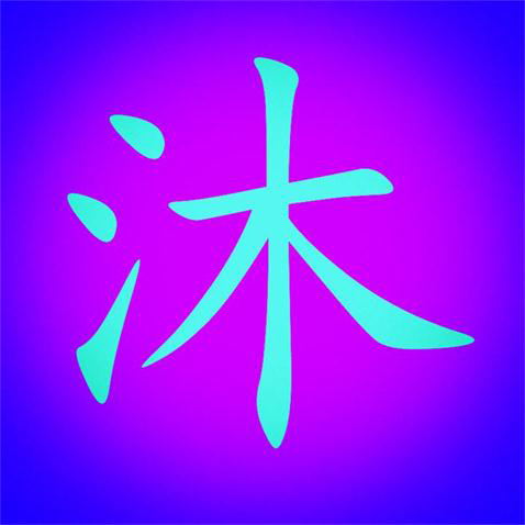 lhl沐
