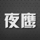 夜鹰国际酒吧用品网