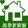苏北老农家
