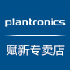 plantronics赋新专卖店