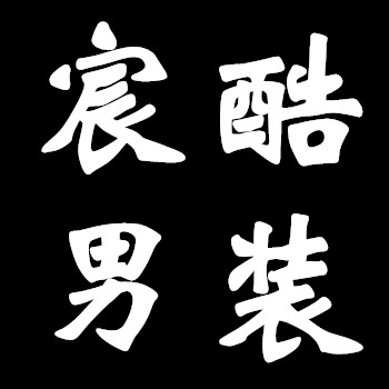 微笑chan
