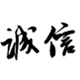 定诚信商城