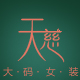 天慈服饰旗舰店