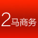 二马商务