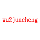wu2juncheng