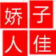 骄子小殷
