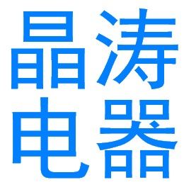 晶涛电器专营店