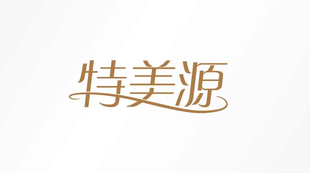 特美源