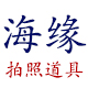 海缘网店拍照道具