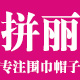 拼丽旗舰店