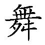 舞鞋批发88